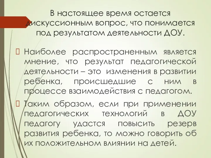 В настоящее время остается дискуссионным вопрос, что понимается под результатом деятельности ДОУ. Наиболее