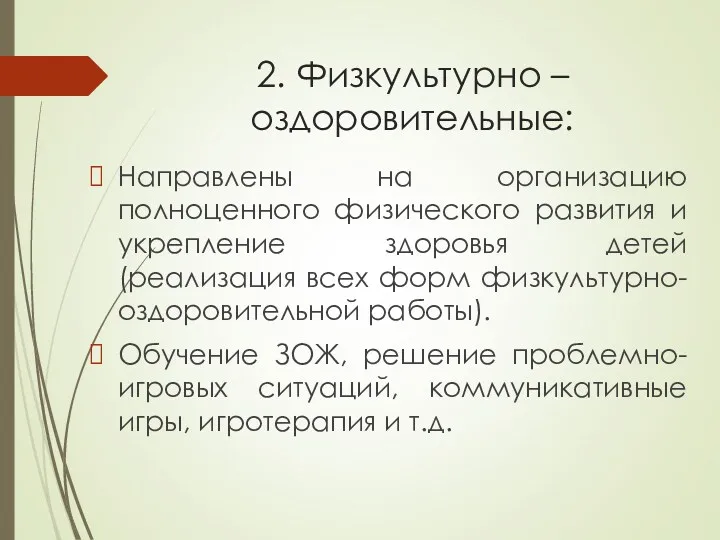 2. Физкультурно – оздоровительные: Направлены на организацию полноценного физического развития и укрепление здоровья