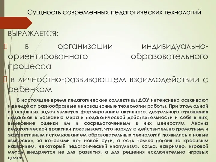 Сущность современных педагогических технологий ВЫРАЖАЕТСЯ: в организации индивидуально-ориентированного образовательного процесса