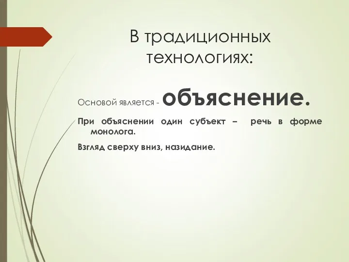 В традиционных технологиях: Основой является - объяснение. При объяснении один