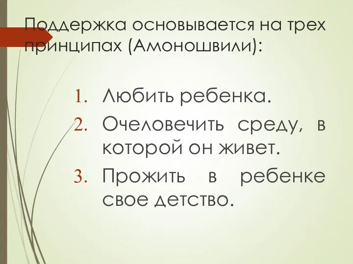 Поддержка основывается на трех принципах (Амоношвили): Любить ребенка. Очеловечить среду, в которой он