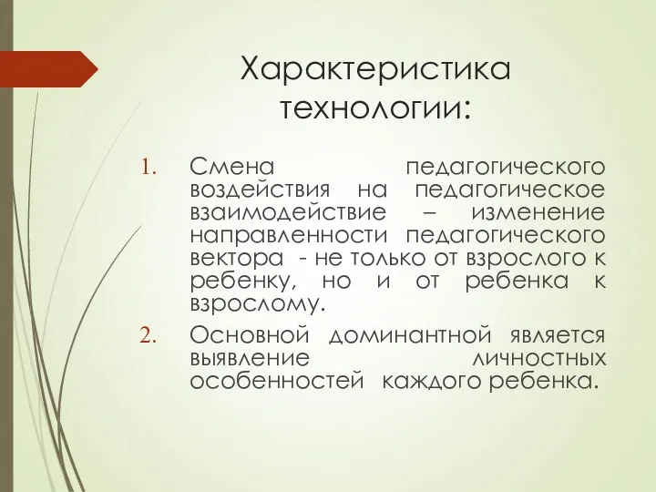 Характеристика технологии: Смена педагогического воздействия на педагогическое взаимодействие – изменение направленности педагогического вектора