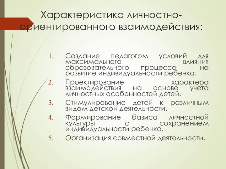 Характеристика личностно-ориентированного взаимодействия: Создание педагогом условий для максимального влияния образовательного процесса на развитие