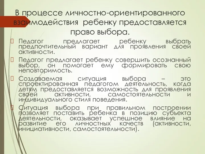 В процессе личностно-ориентированного взаимодействия ребенку предоставляется право выбора. Педагог предлагает