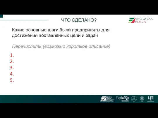 ЧТО СДЕЛАНО? Какие основные шаги были предприняты для достижения поставленных