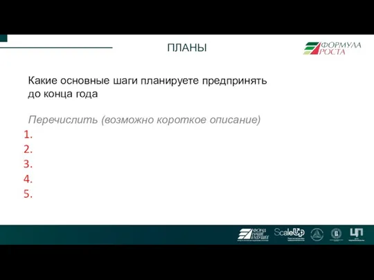 ПЛАНЫ Какие основные шаги планируете предпринять до конца года Перечислить (возможно короткое описание)