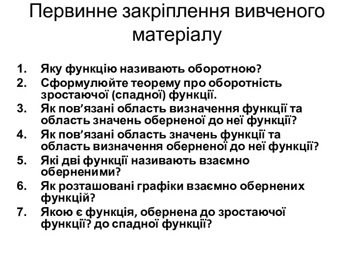 Первинне закріплення вивченого матеріалу Яку функцію називають оборотною? Сформулюйте теорему