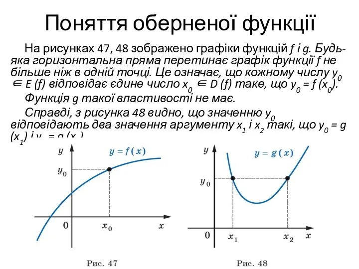 Поняття оберненої функції На рисунках 47, 48 зображено графіки функцій