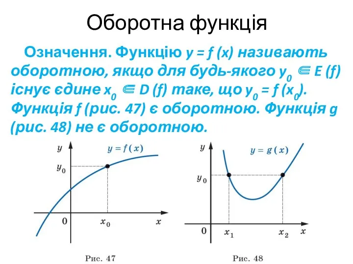 Оборотна функція Означення. Функцію y = f (x) називають оборотною,