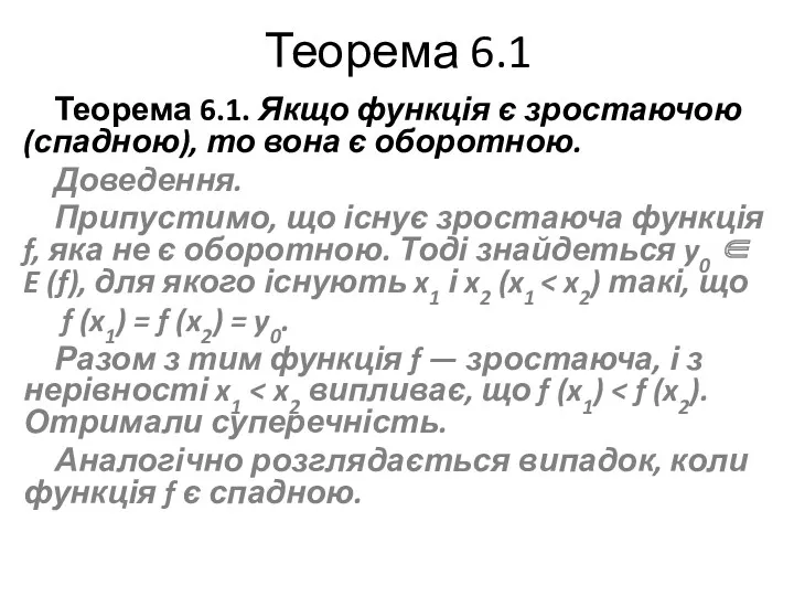 Теорема 6.1 Теорема 6.1. Якщо функція є зростаючою (спадною), то