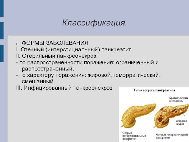 Классификация. ФОРМЫ ЗАБОЛЕВАНИЯ I. Отечный (интерстициальный) панкреатит. II. Стерильный панкреонекроз.