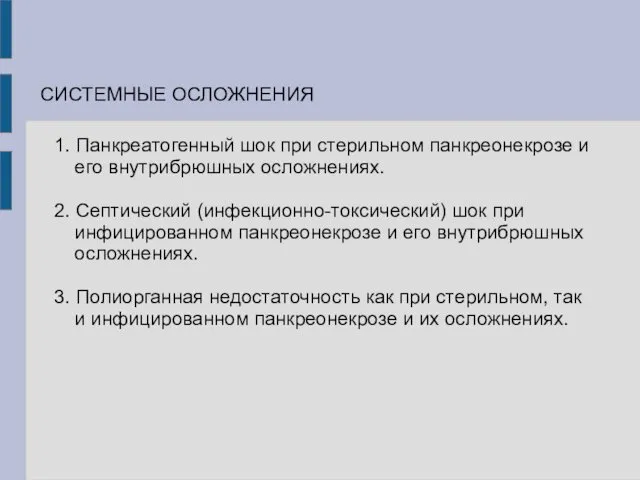 1. Панкреатогенный шок при стерильном панкреонекрозе и его внутрибрюшных осложнениях.