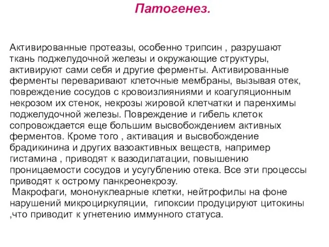 Активированные протеазы, особенно трипсин , разрушают ткань поджелудочной железы и