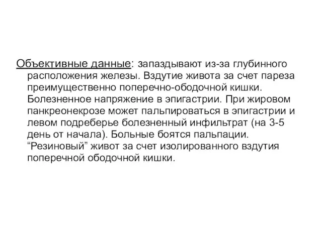 Объективные данные: запаздывают из-за глубинного расположения железы. Вздутие живота за