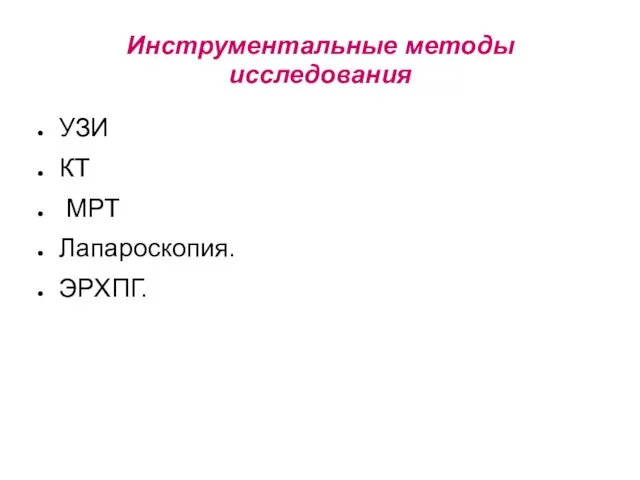 Инструментальные методы исследования УЗИ КТ МРТ Лапароскопия. ЭРХПГ.