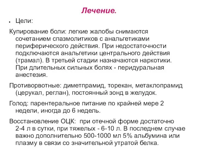 Лечение. Цели: Купирование боли: легкие жалобы снимаются сочетанием спазмолитиков с