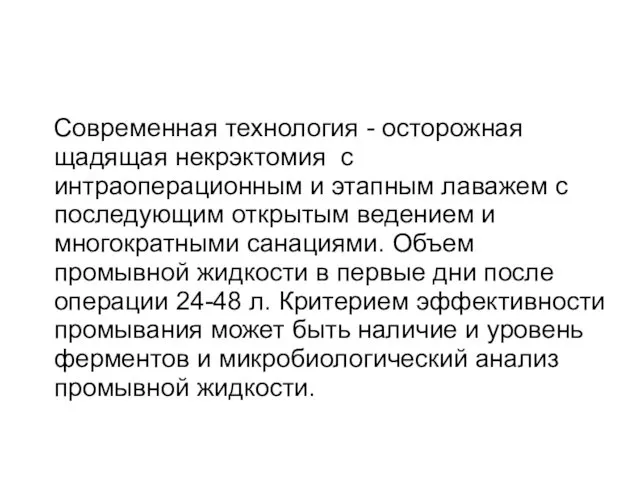 Современная технология - осторожная щадящая некрэктомия с интраоперационным и этапным