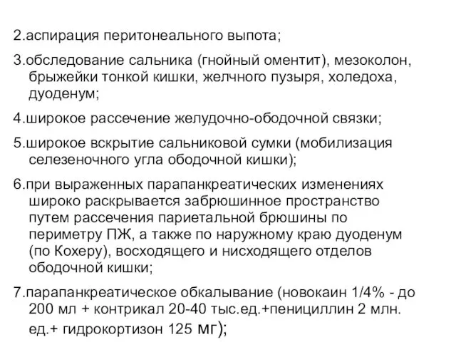 2.аспирация перитонеального выпота; 3.обследование сальника (гнойный оментит), мезоколон, брыжейки тонкой