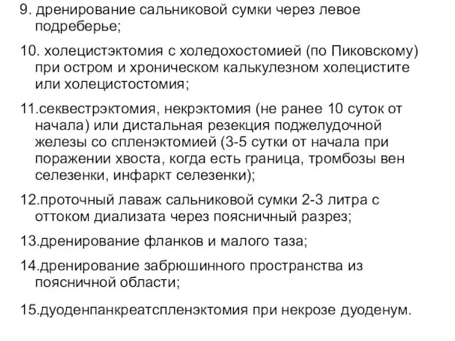 9. дренирование сальниковой сумки через левое подреберье; 10. холецистэктомия с