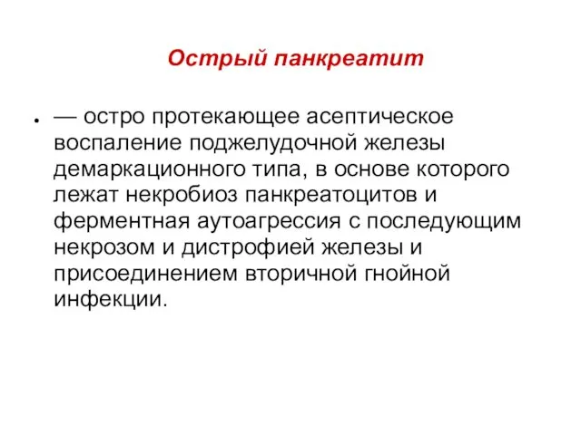 Острый панкреатит — остро протекающее асептическое воспаление поджелудочной железы демаркационного