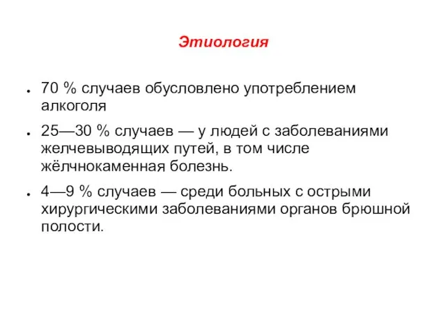 Этиология 70 % случаев обусловлено употреблением алкоголя 25—30 % случаев