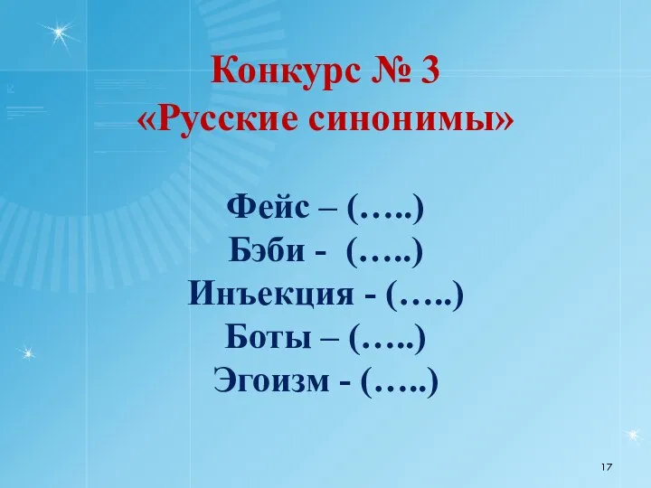 Конкурс № 3 «Русские синонимы» Фейс – (…..) Бэби - (…..) Инъекция -