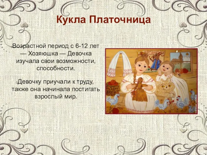 Кукла Платочница Возрастной период с 6-12 лет — Хозяюшка —