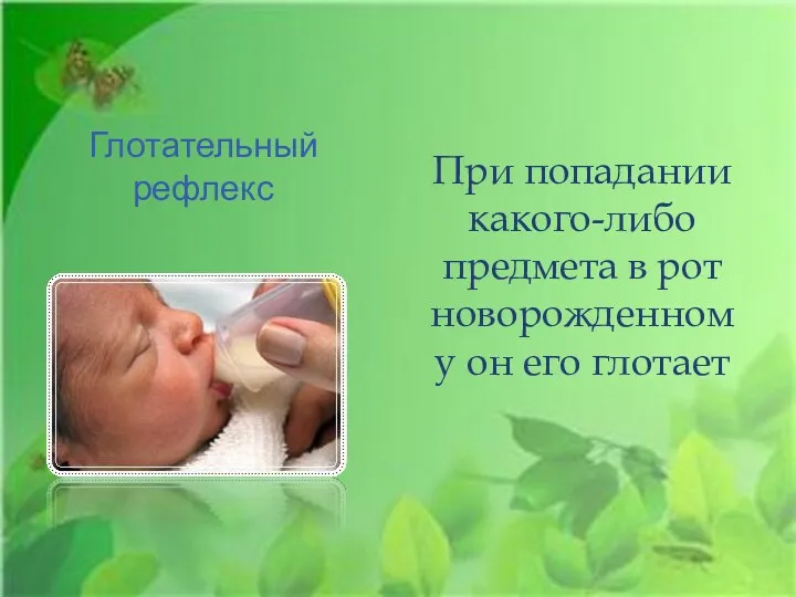 Глотательный рефлекс При попадании какого-либо предмета в рот новорожденному он его глотает