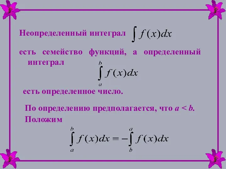 Неопределенный интеграл есть семейство функций, а определенный интеграл есть определенное