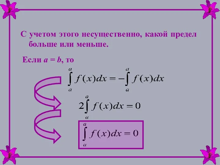 С учетом этого несущественно, какой предел больше или меньше. Если а = b, то