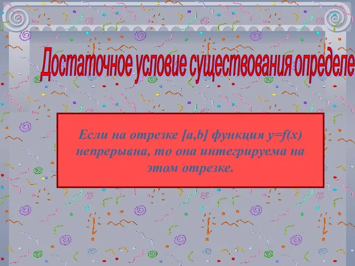 Достаточное условие существования определенного интеграла Если на отрезке [a,b] функция