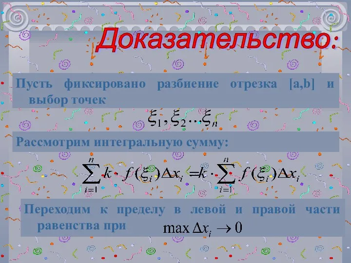 Доказательство: Пусть фиксировано разбиение отрезка [a,b] и выбор точек Рассмотрим