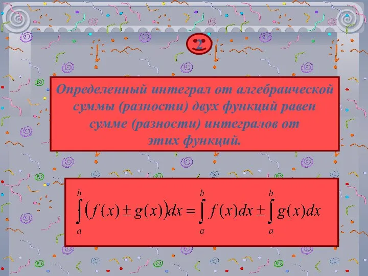 2 Определенный интеграл от алгебраической суммы (разности) двух функций равен сумме (разности) интегралов от этих функций.