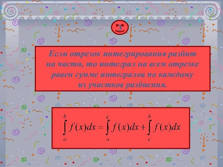 3 Если отрезок интегрирования разбит на части, то интеграл на