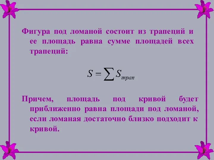 Фигура под ломаной состоит из трапеций и ее площадь равна