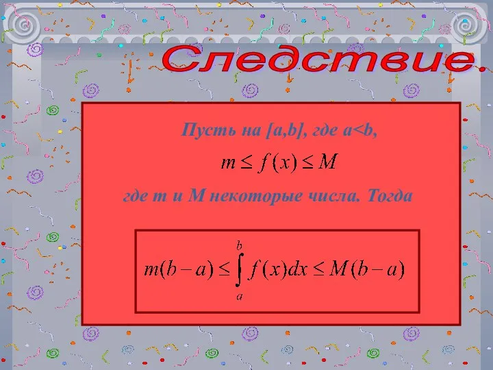 Следствие. Пусть на [a,b], где a где m и M некоторые числа. Тогда