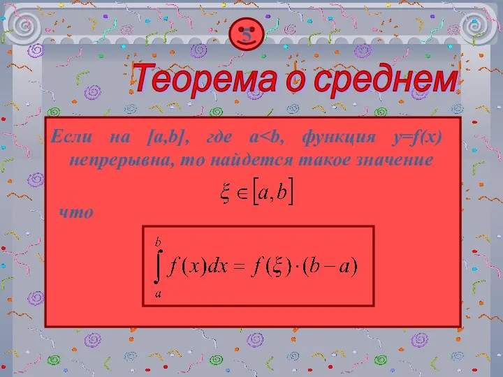 5 Если на [a,b], где a Теорема о среднем что