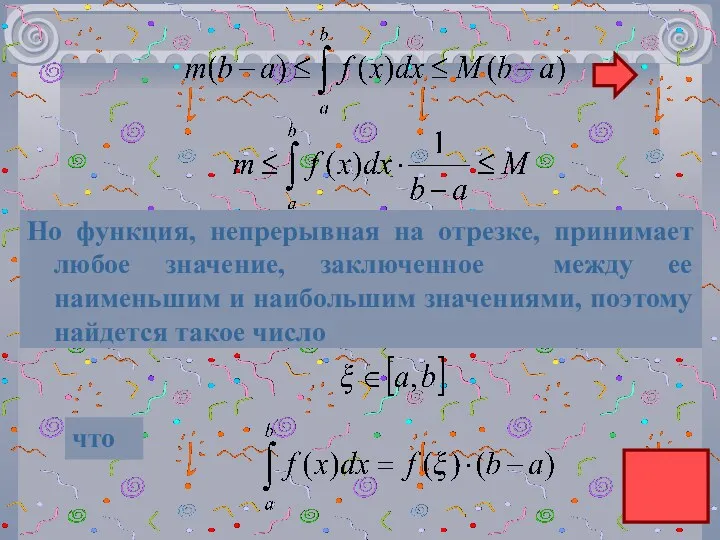 Но функция, непрерывная на отрезке, принимает любое значение, заключенное между