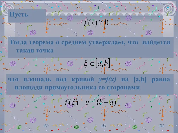 Пусть Тогда теорема о среднем утверждает, что найдется такая точка