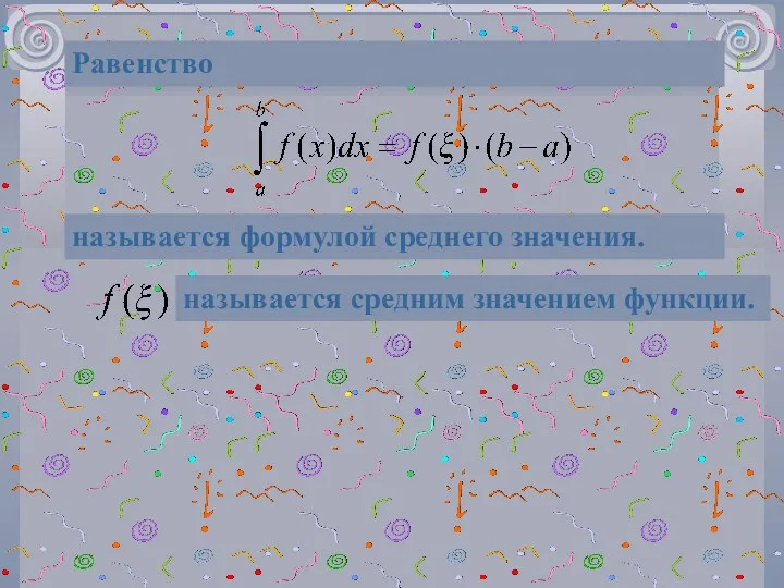 Равенство называется формулой среднего значения. называется средним значением функции.