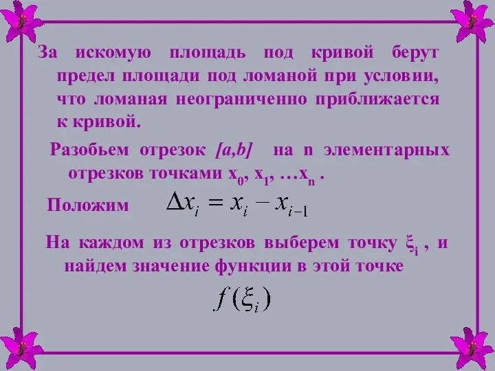 За искомую площадь под кривой берут предел площади под ломаной