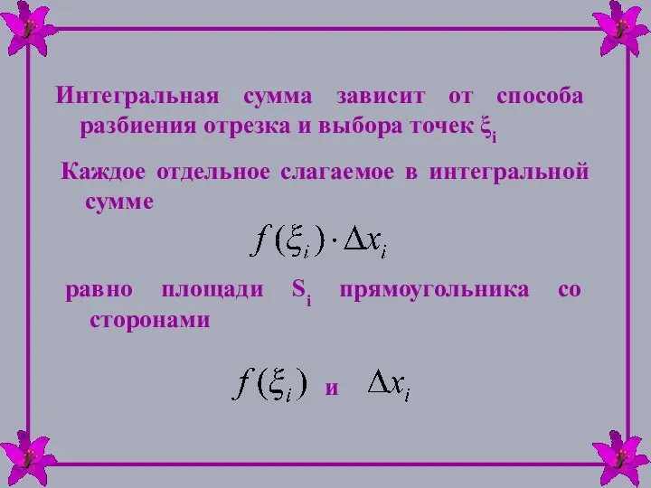 Интегральная сумма зависит от способа разбиения отрезка и выбора точек