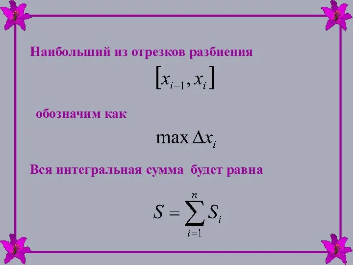 Наибольший из отрезков разбиения обозначим как Вся интегральная сумма будет равна