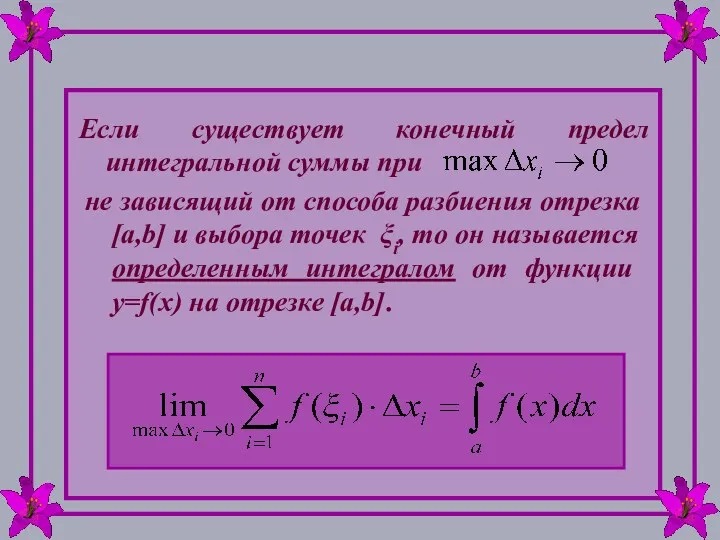 Если существует конечный предел интегральной суммы при не зависящий от