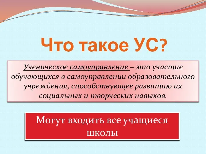 Что такое УС? Ученическое самоуправление – это участие обучающихся в