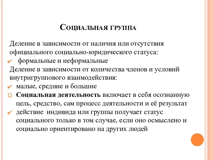 Социальная группа Деление в зависимости от наличия или отсутствия официального