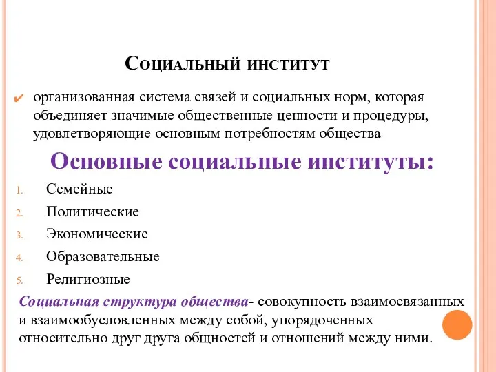 Социальный институт организованная система связей и социальных норм, которая объединяет