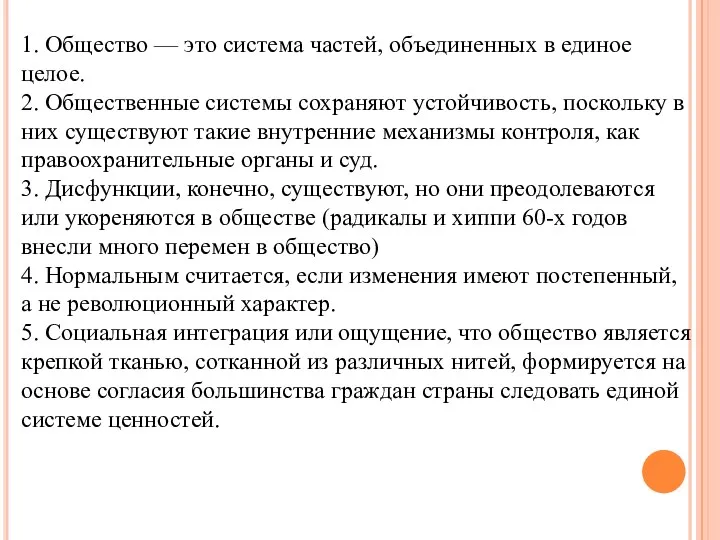 1. Общество — это система частей, объединенных в единое целое.