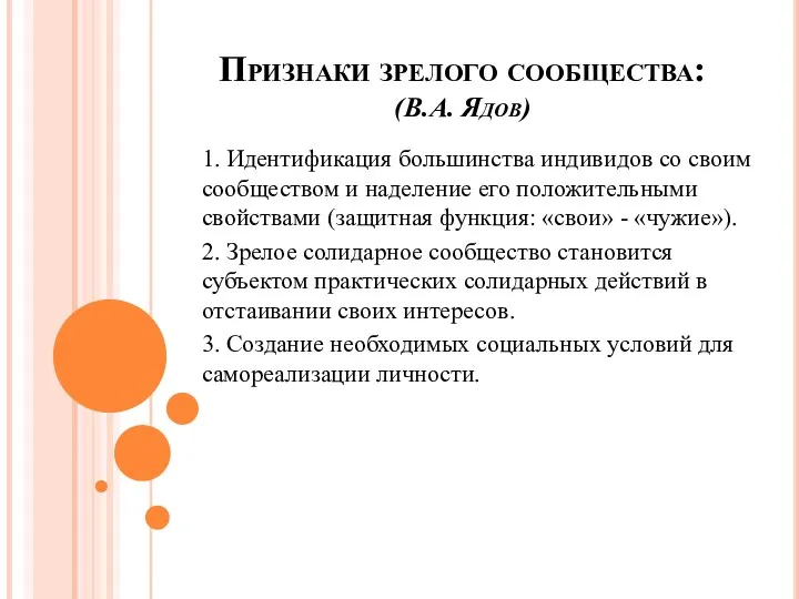 Признаки зрелого сообщества: (В.А. Ядов) 1. Идентификация большинства индивидов со