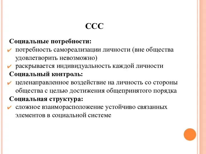 ССС Социальные потребности: потребность самореализации личности (вне общества удовлетворить невозможно)